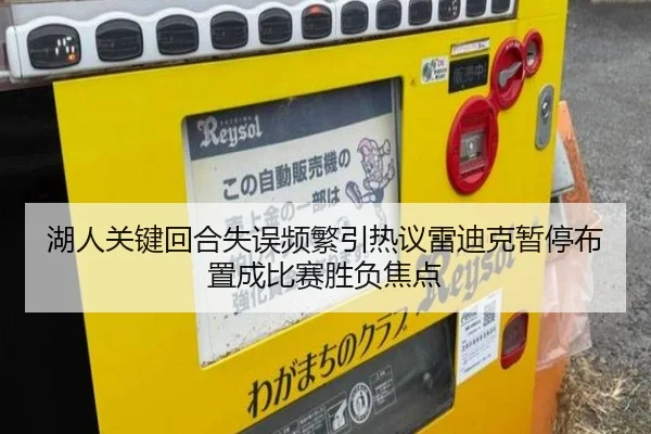 湖人关键回合失误频繁引热议雷迪克暂停布置成比赛胜负焦点