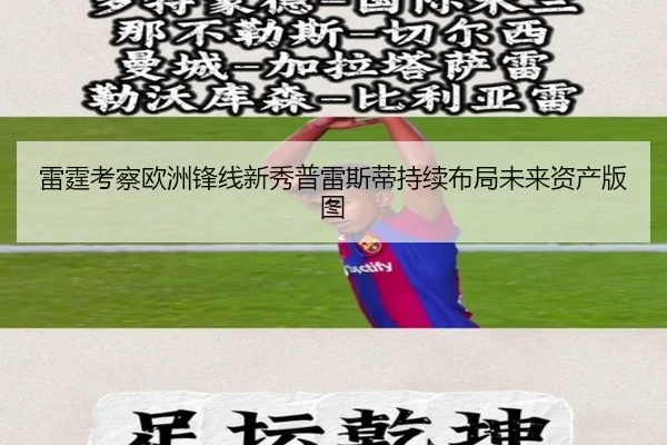 雷霆考察欧洲锋线新秀普雷斯蒂持续布局未来资产版图