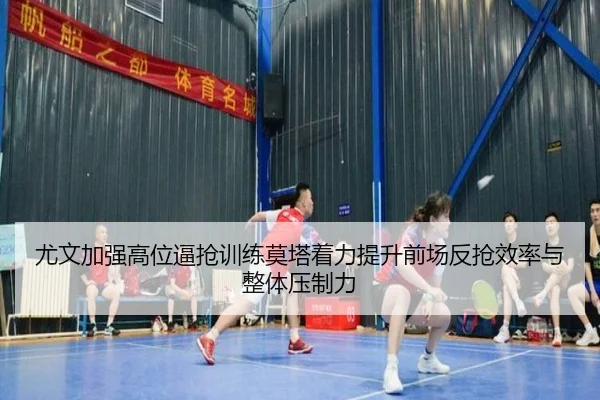 尤文加强高位逼抢训练莫塔着力提升前场反抢效率与整体压制力
