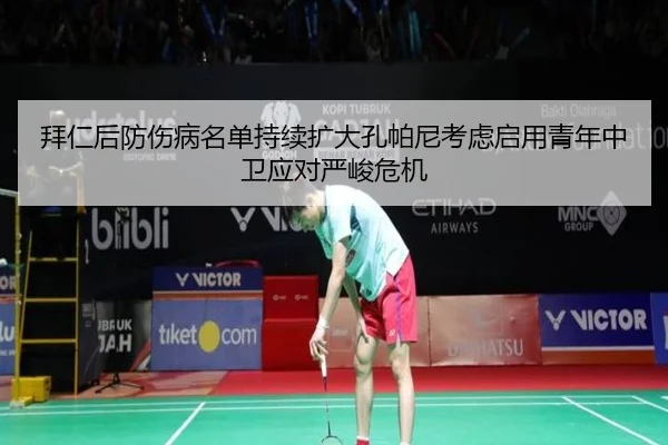 拜仁后防伤病名单持续扩大孔帕尼考虑启用青年中卫应对严峻危机